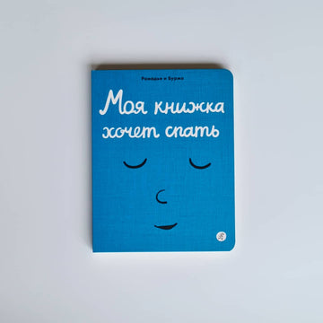 Моя книжка хочет спать