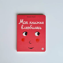 Загрузить изображение в средство просмотра галереи, Моя книжка влюбилась
