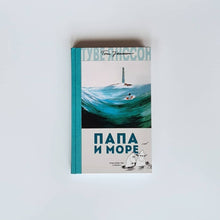 Загрузить изображение в средство просмотра галереи, Папа и море (новый перевод)
