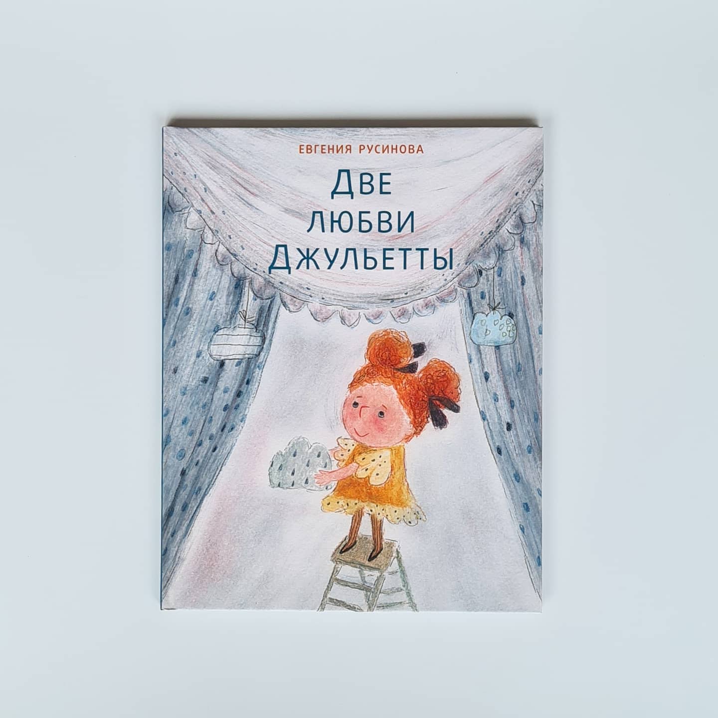 Две любви Джульетты