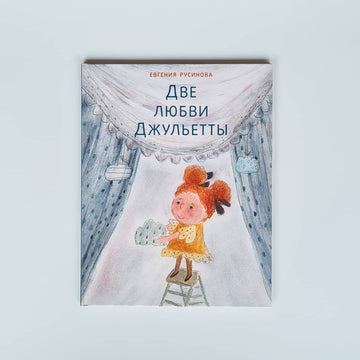 Две любви Джульетты