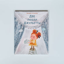 Загрузить изображение в средство просмотра галереи, Две любви Джульетты
