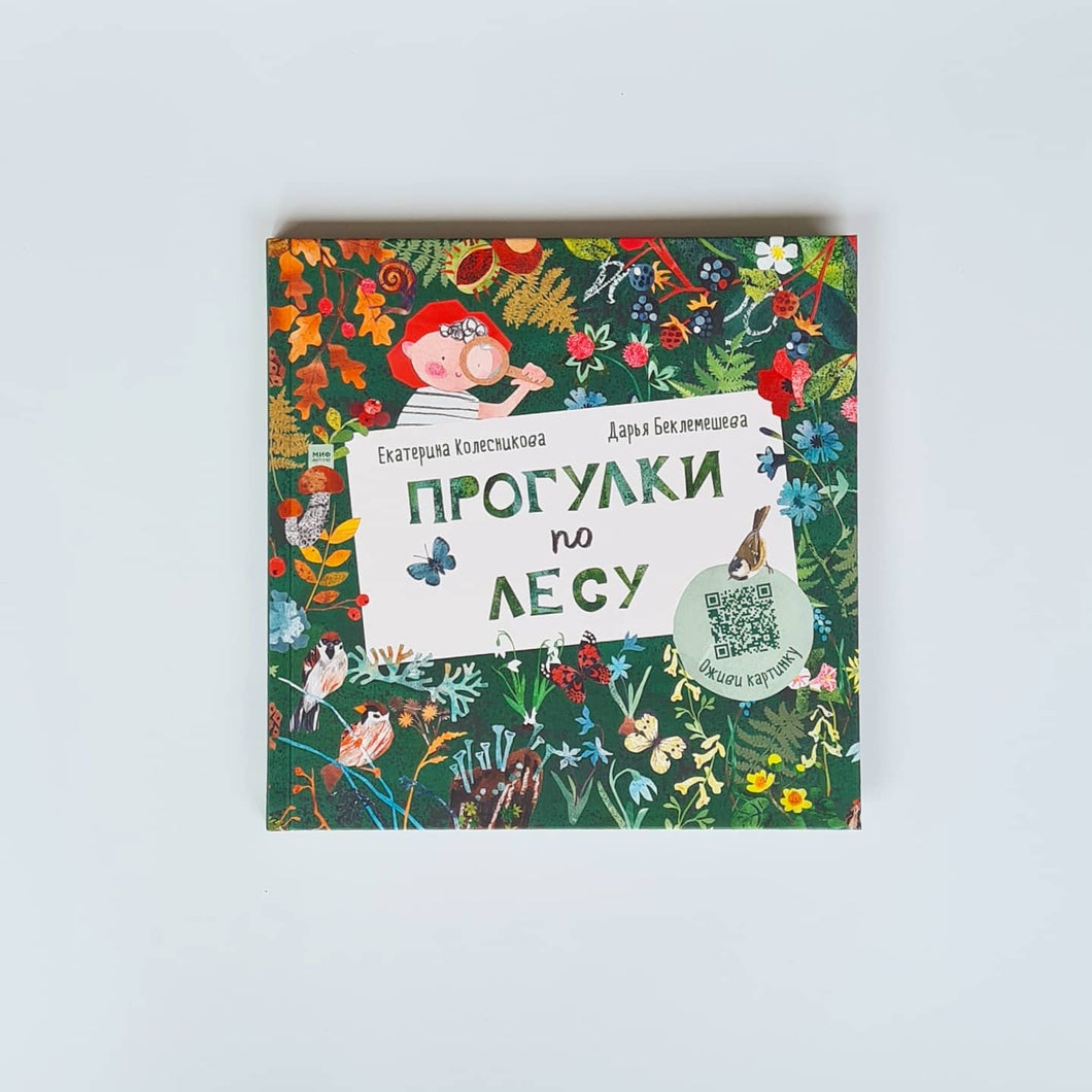 Прогулки по лесу