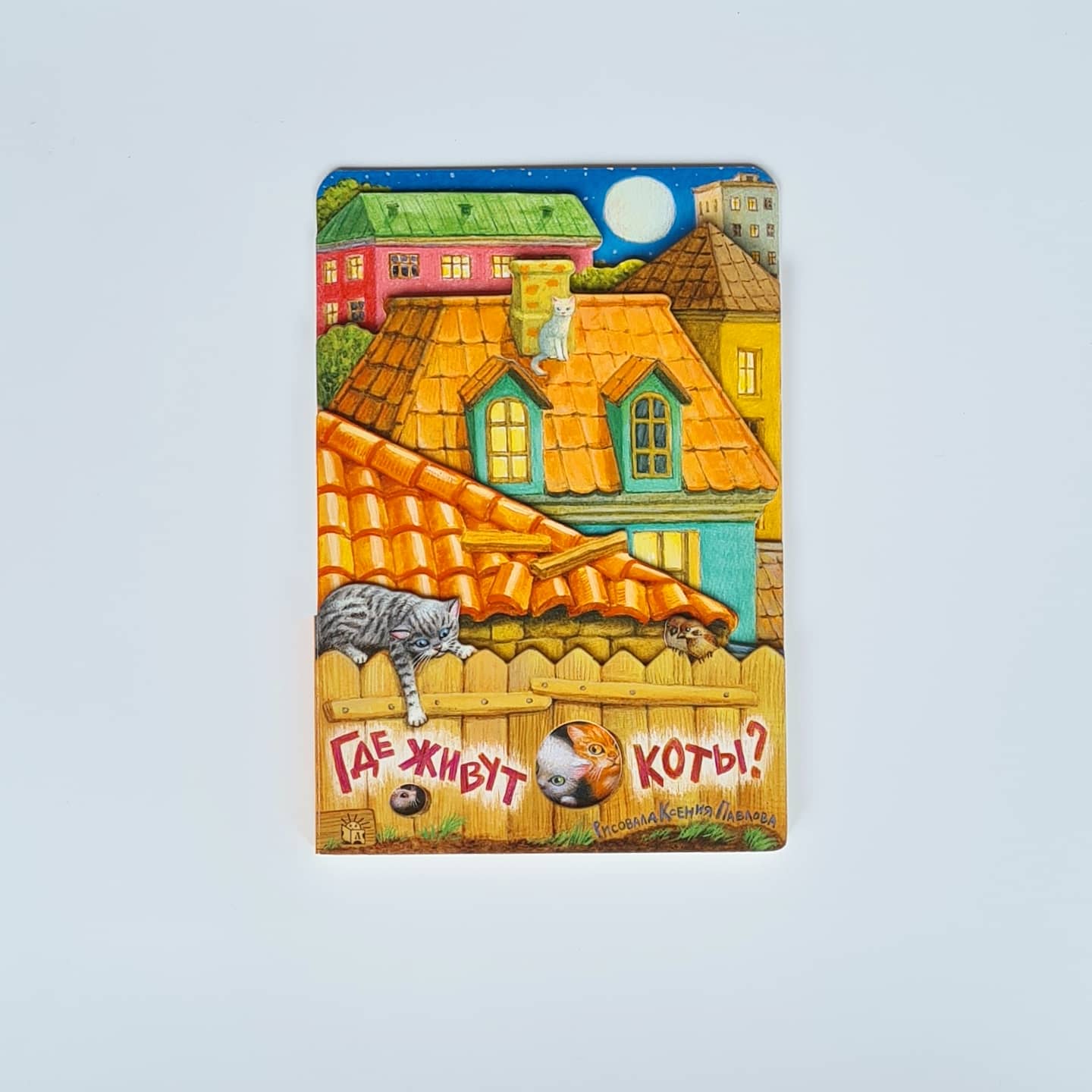 Где живут коты?