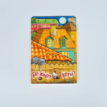 Где живут коты?