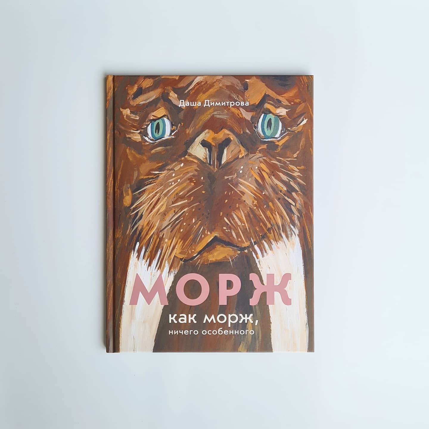 Морж как морж, ничего особенного