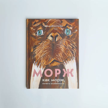 Морж как морж, ничего особенного