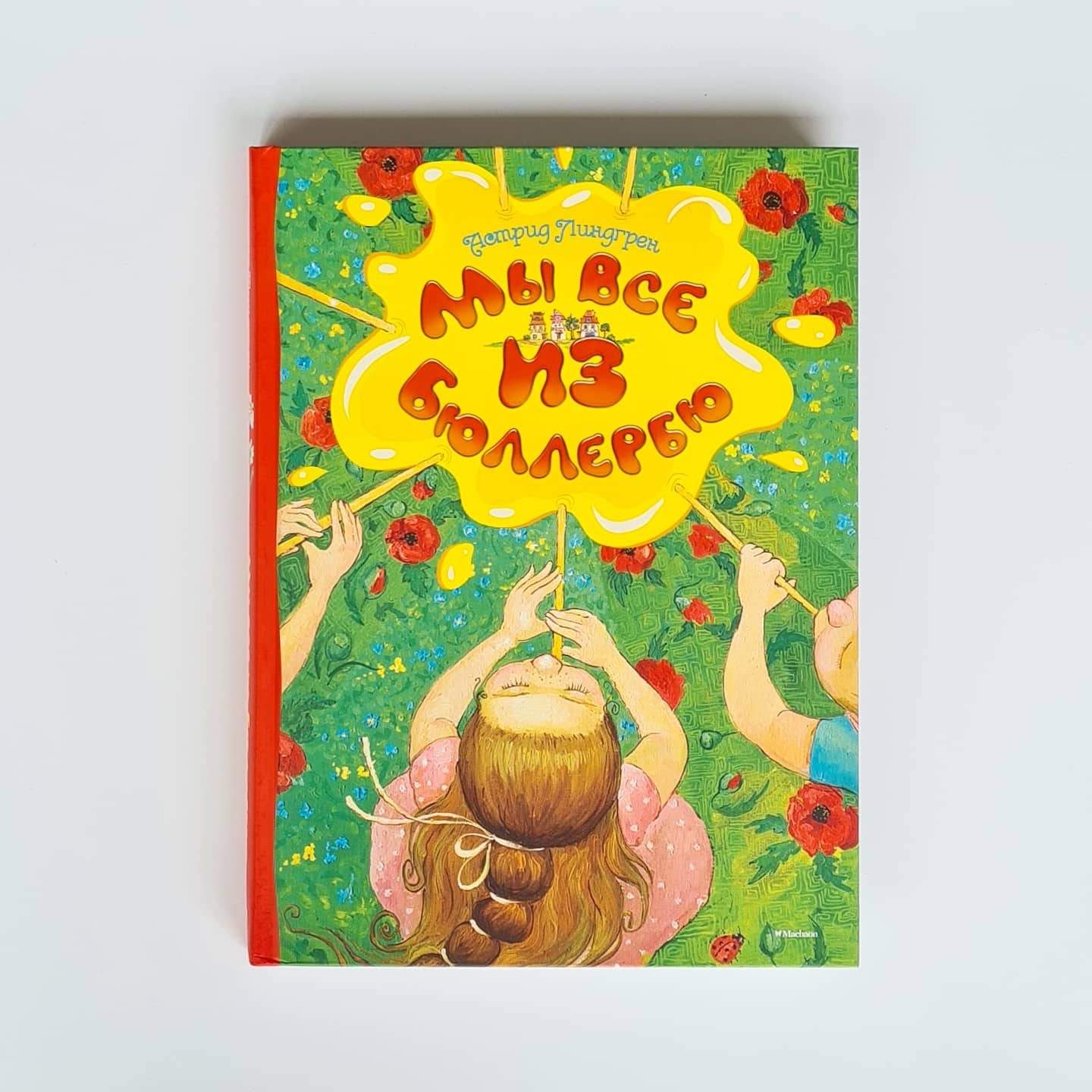 Мы все из Бюллербю