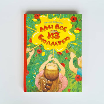 Мы все из Бюллербю