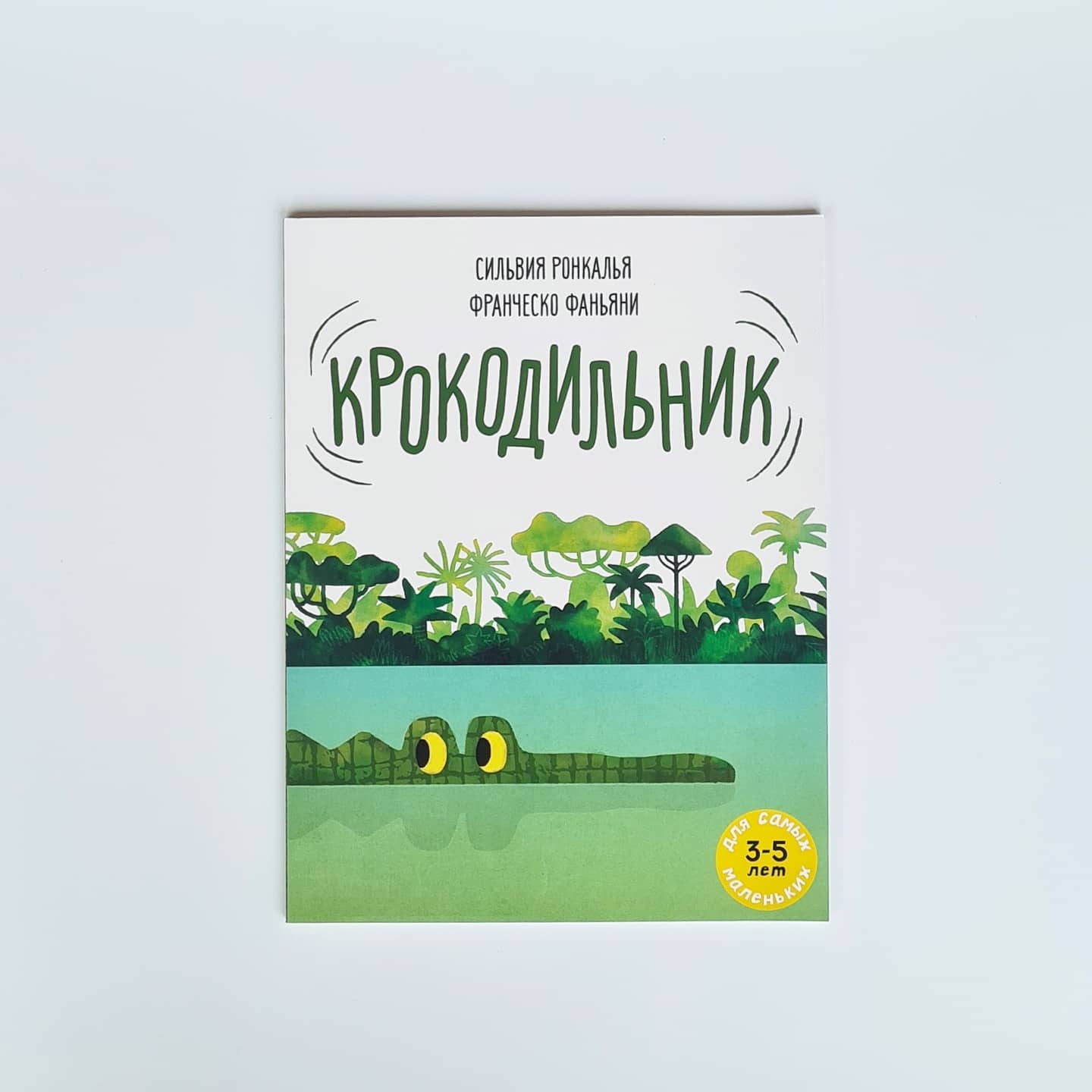 Крокодильник