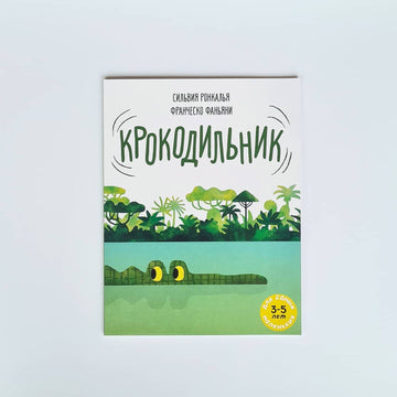 Крокодильник