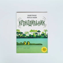 Загрузить изображение в средство просмотра галереи, Крокодильник
