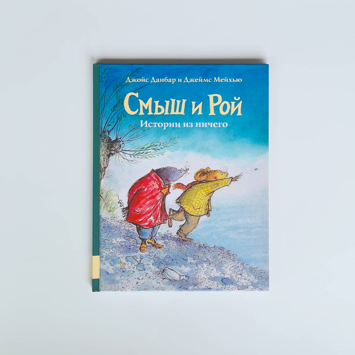 Смыш и Рой. Истории из ничего