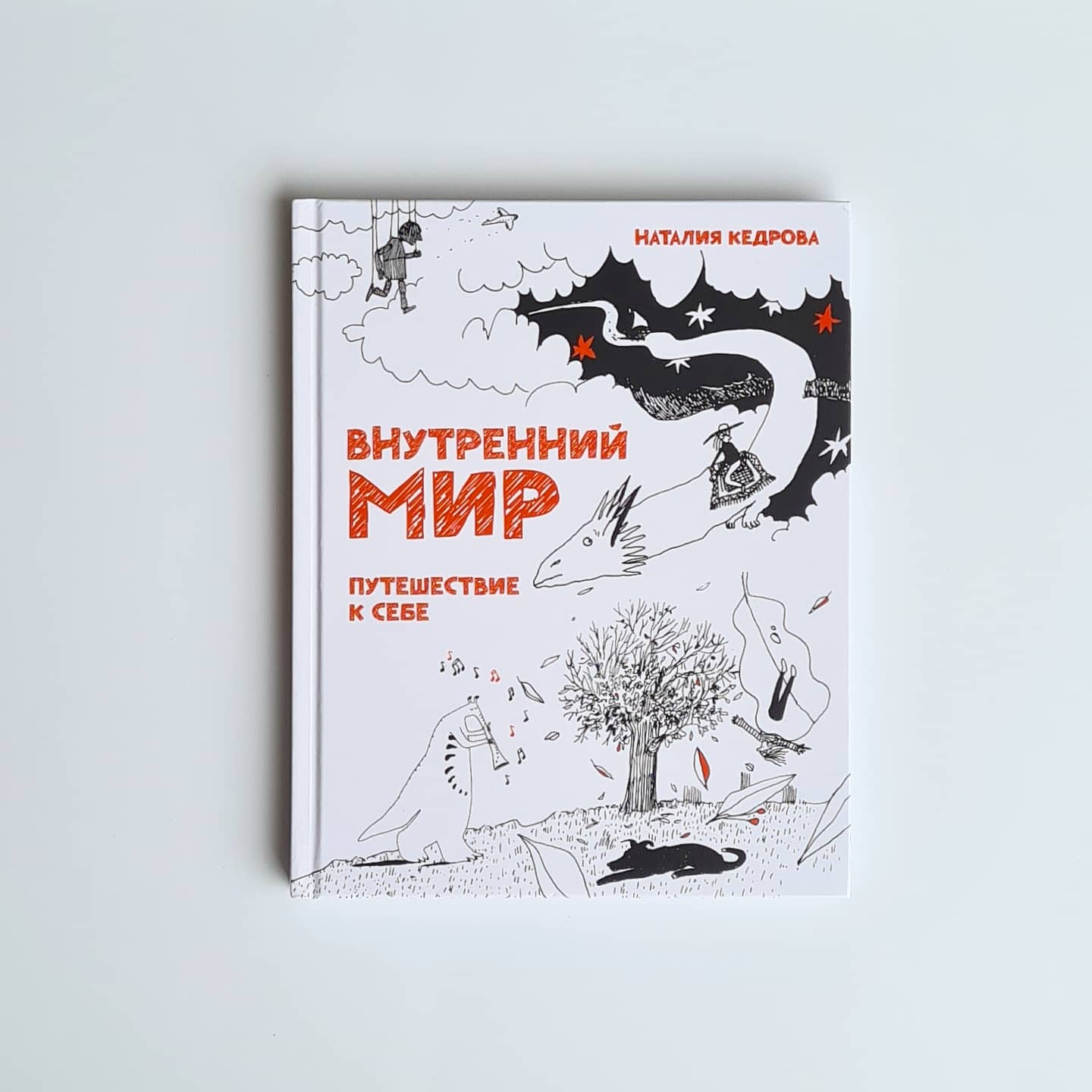 Внутренний мир. Путешествие к себе