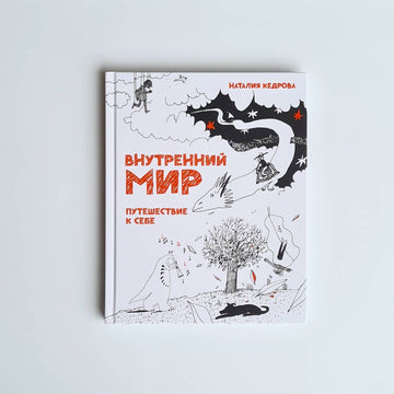 Внутренний мир. Путешествие к себе