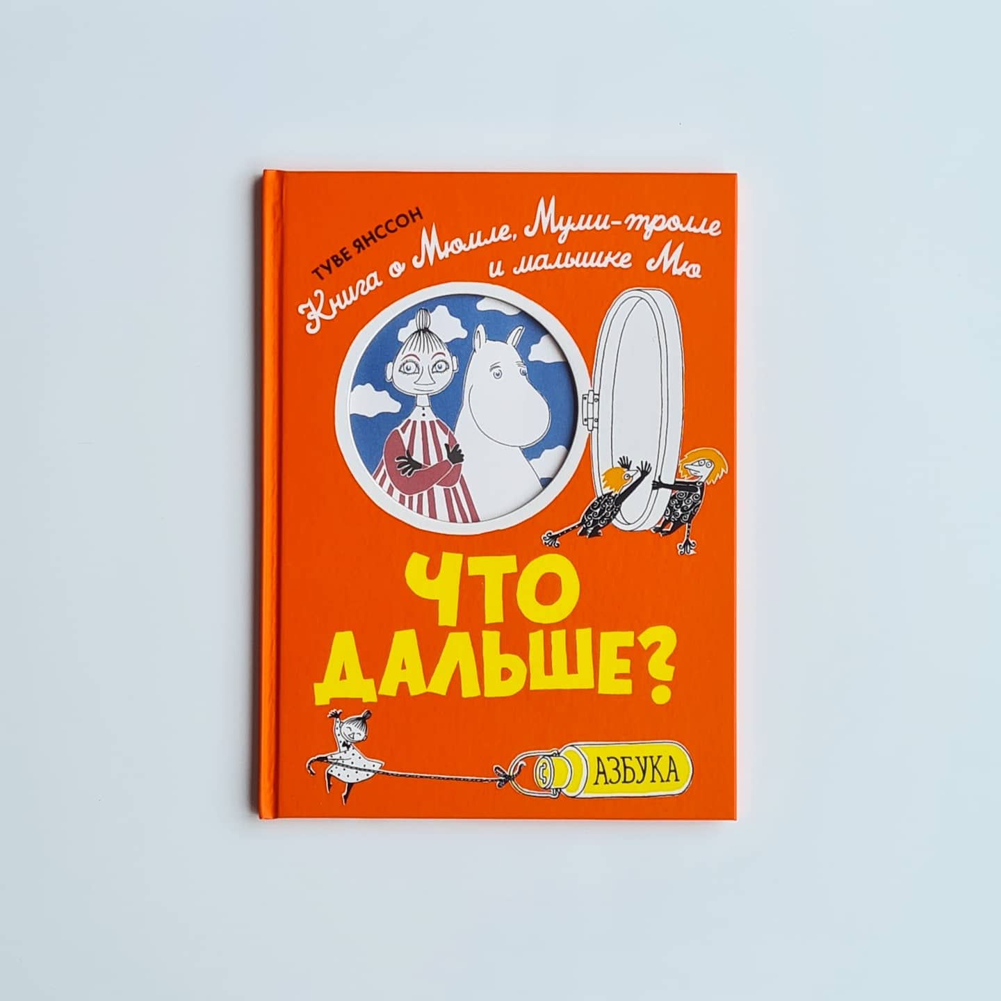 Что дальше? Книга о Мюмле, Муми-тролле и малышке Мю (новый перевод)