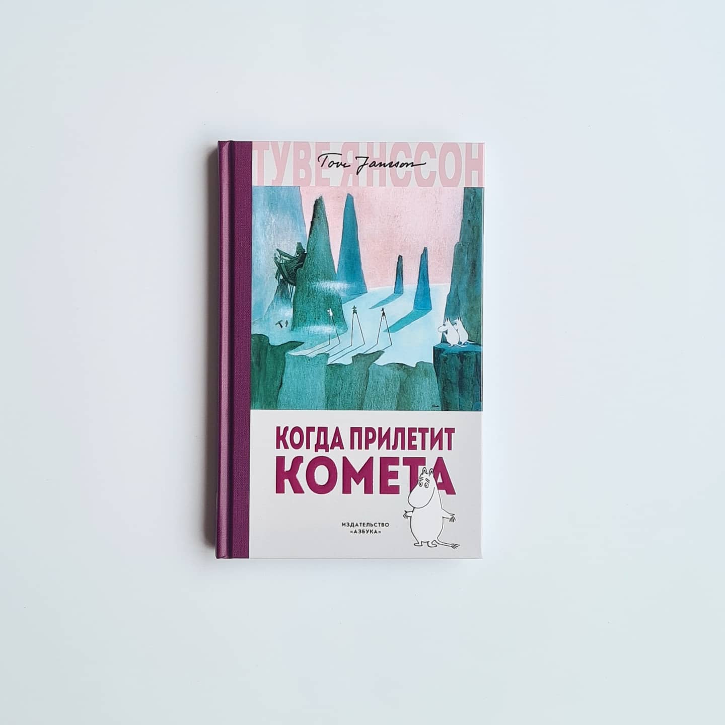 Когда прилетит комета (новый перевод)