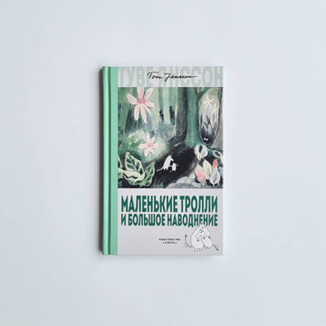 Маленькие тролли и большое наводнение (новый перевод)