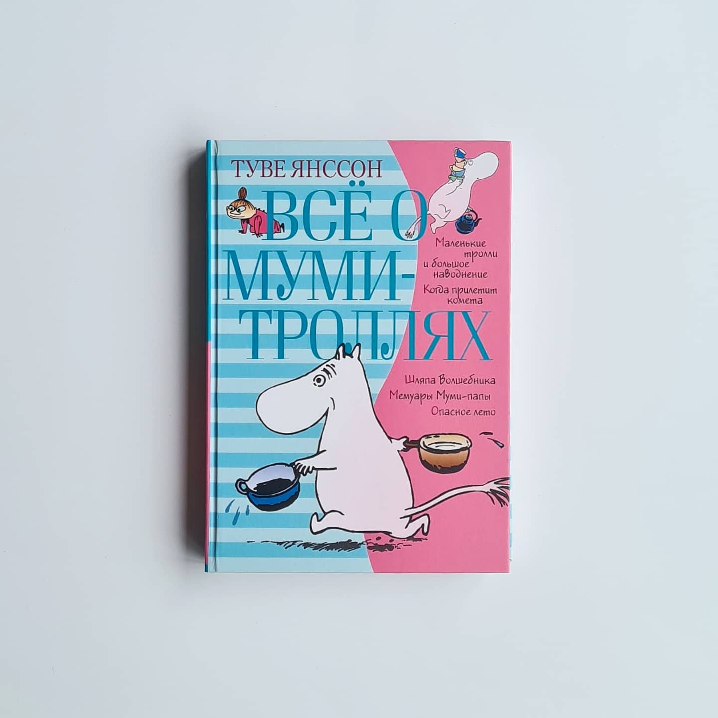 Всё о Муми-троллях. Книга 1 (нов.перевод)