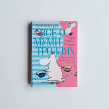 Загрузить изображение в средство просмотра галереи, Всё о Муми-троллях. Книга 1 (нов.перевод)

