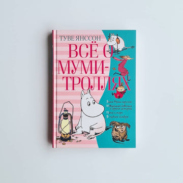 Всё о Муми-троллях. Книга 2 (нов.перевод)