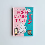 Всё о Муми-троллях. Книга 2 (нов.перевод)