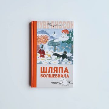 Шляпа Волшебника (новый перевод)