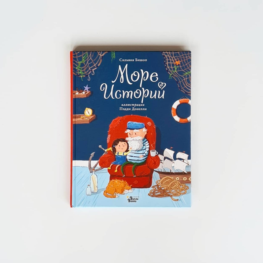 Море историй