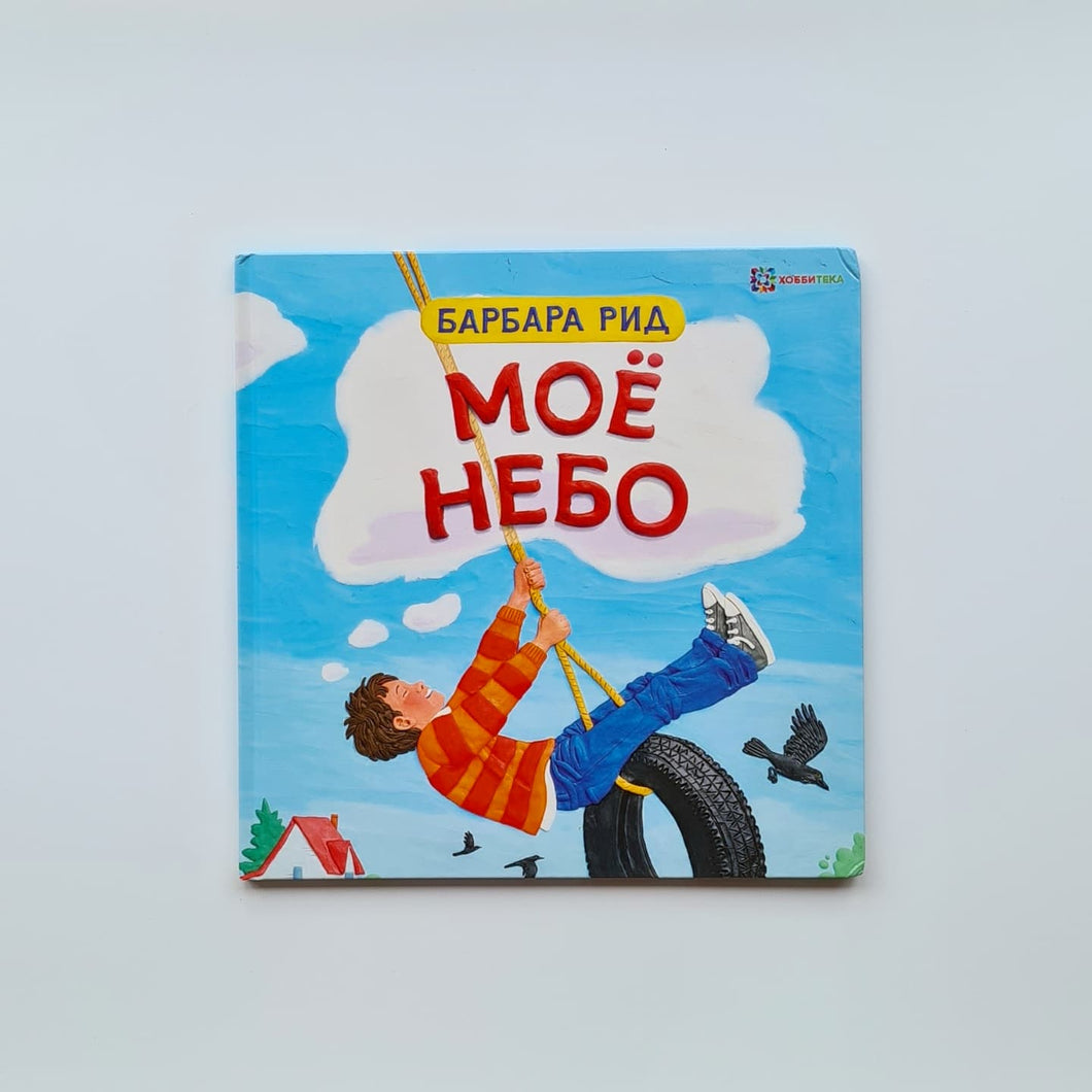 Моё небо