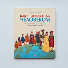 Загрузить изображение в средство просмотра галереи, Как человек стал человеком
