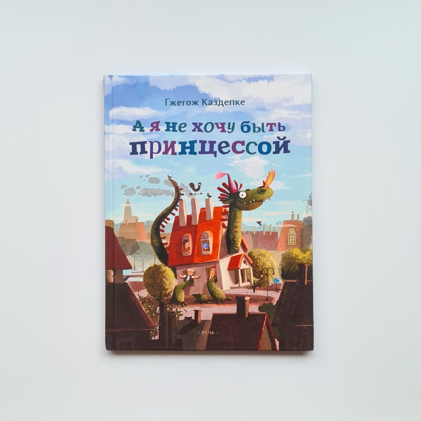 And I don't want to be a princess