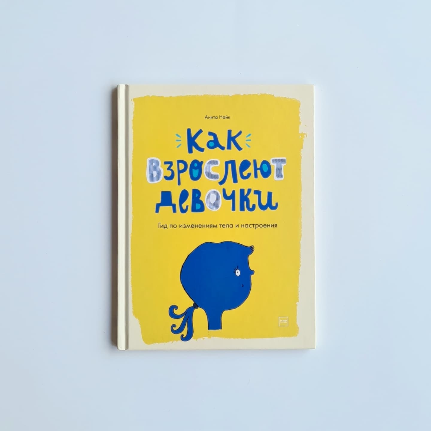 Как взрослеют девочки. Гид по изменениям тела и настроения