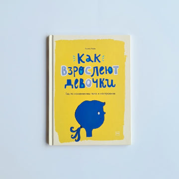 Как взрослеют девочки. Гид по изменениям тела и настроения