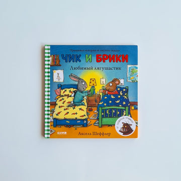 Чик и Брики. Любимый лягушастик