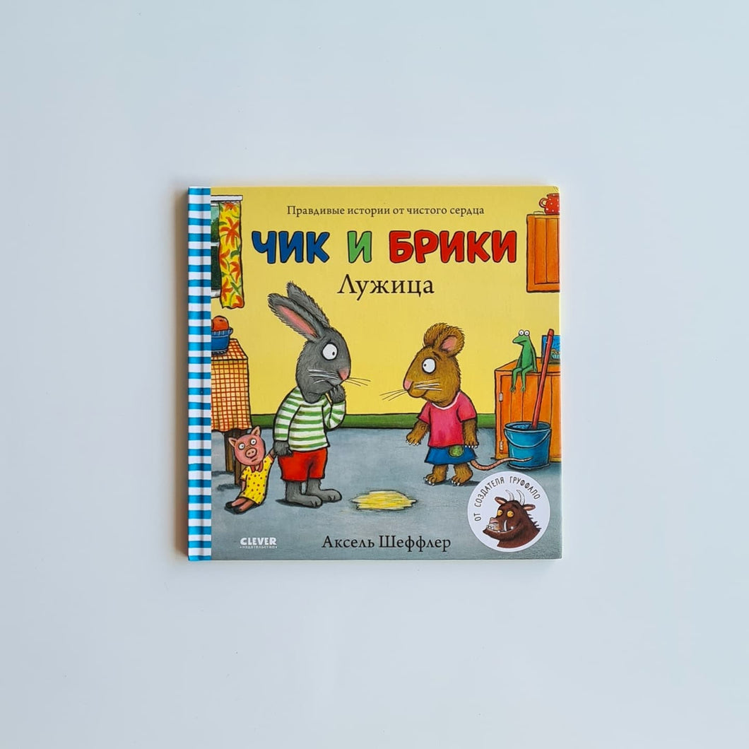 Чик и Брики. Лужица