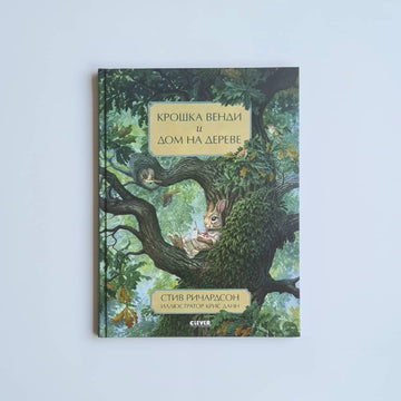 Little Wendy and the Tree House