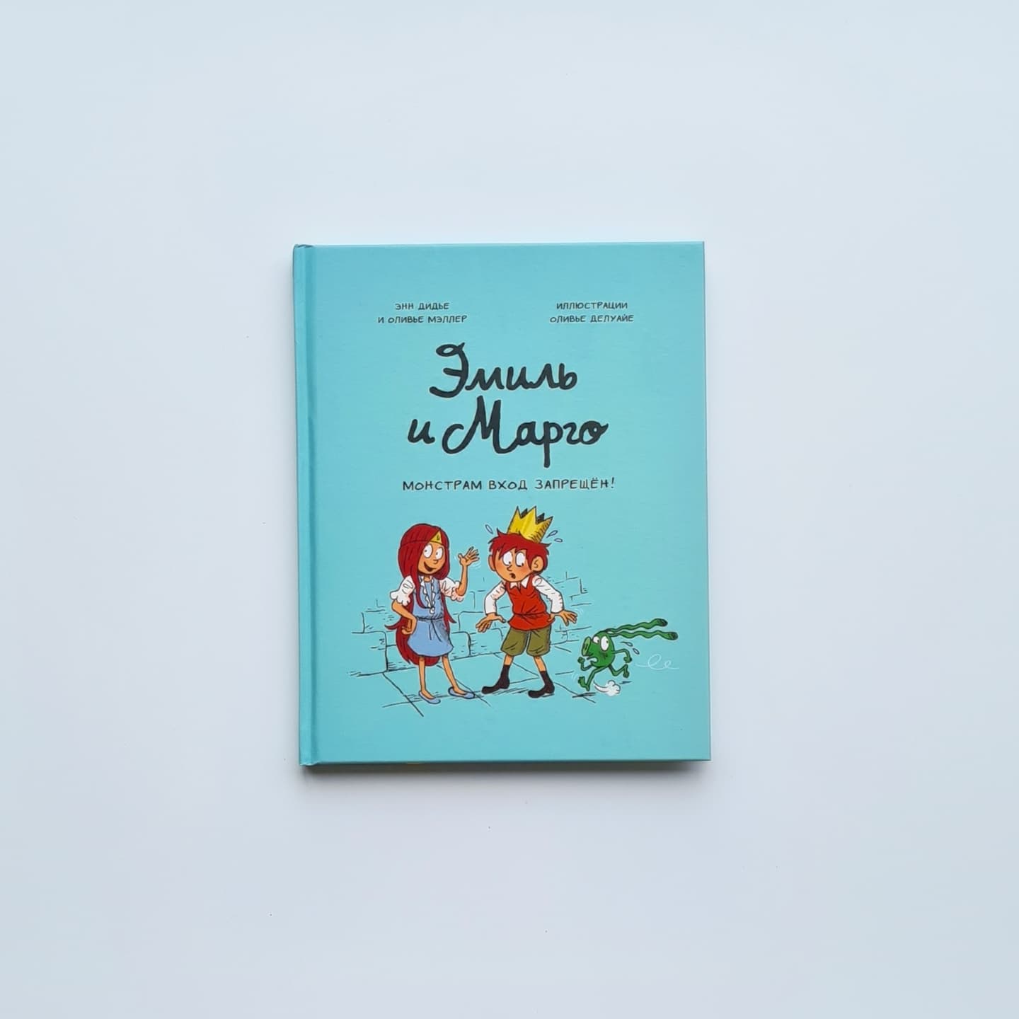 Эмиль и Марго. Монстрам вход запрещен!