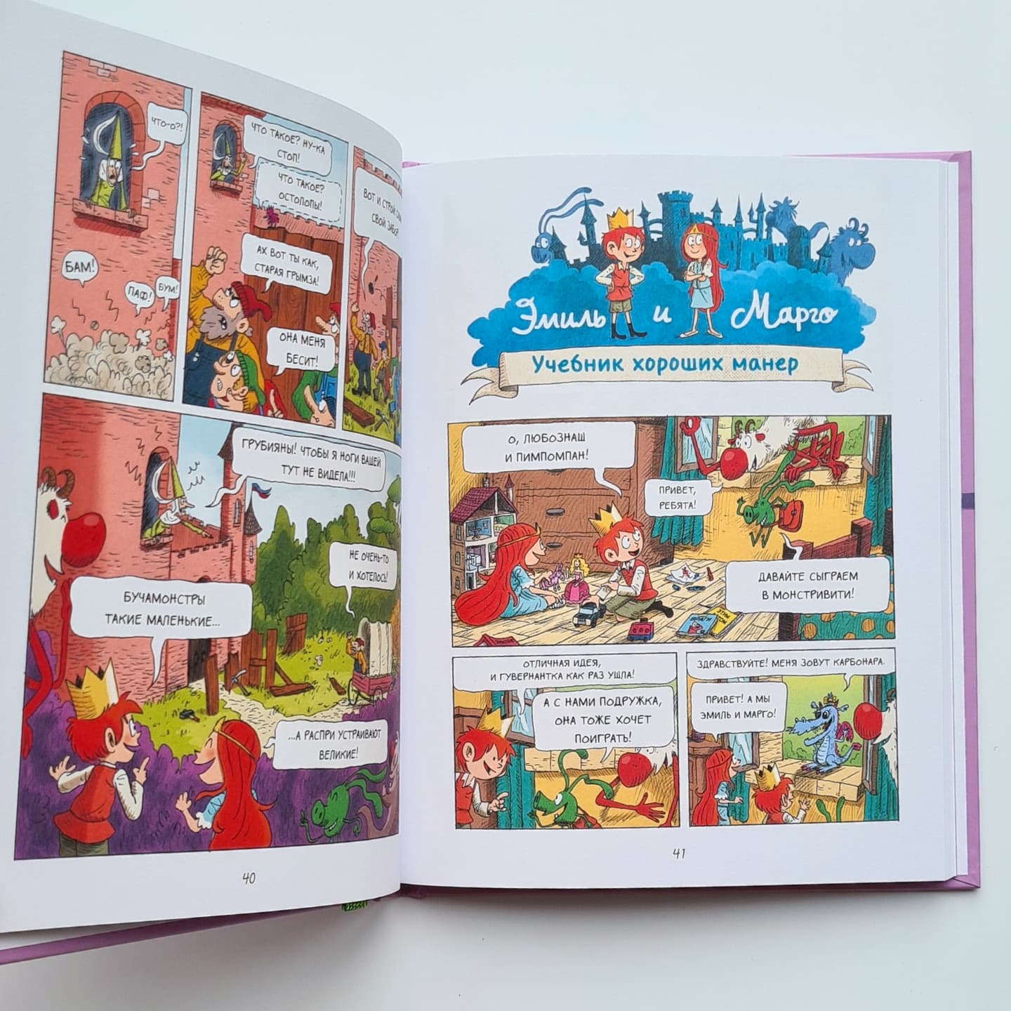 Эмиль и Марго. Чудовищные глупости