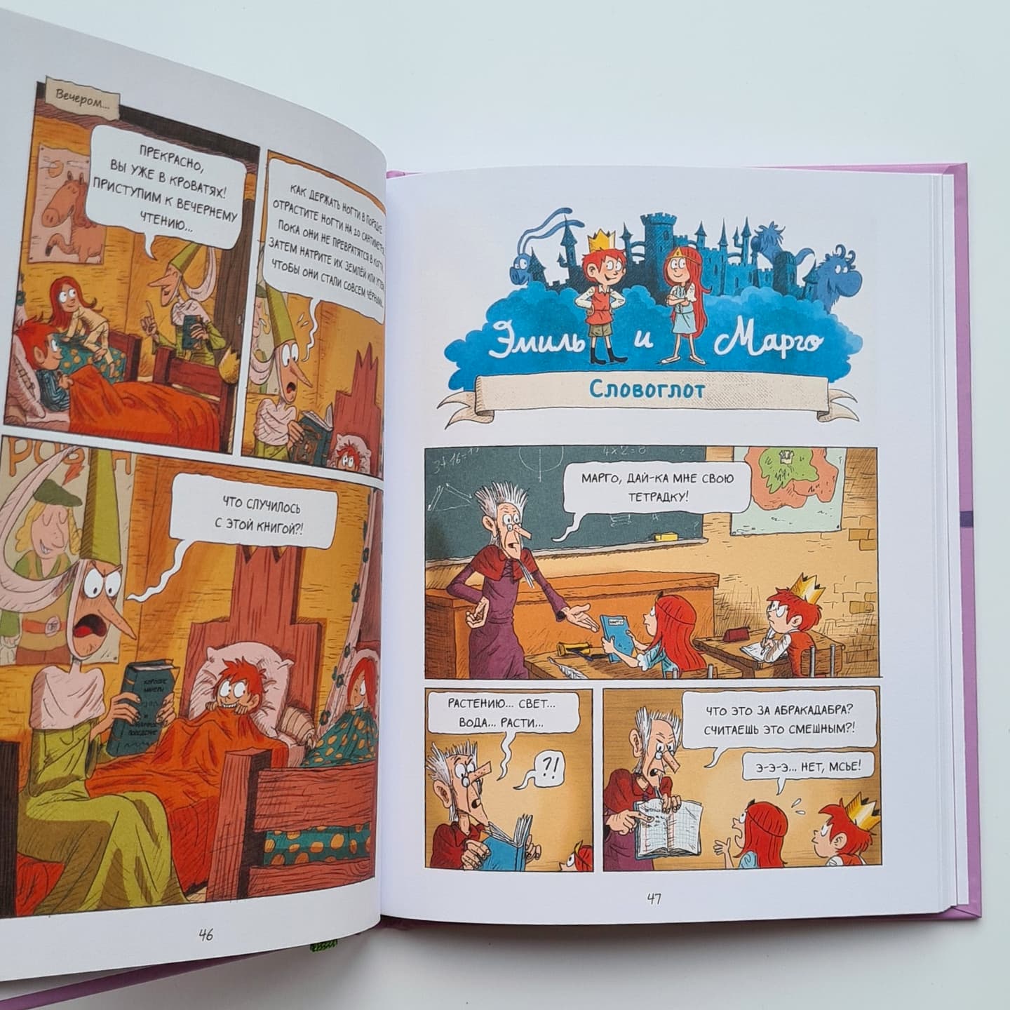 Эмиль и Марго. Чудовищные глупости