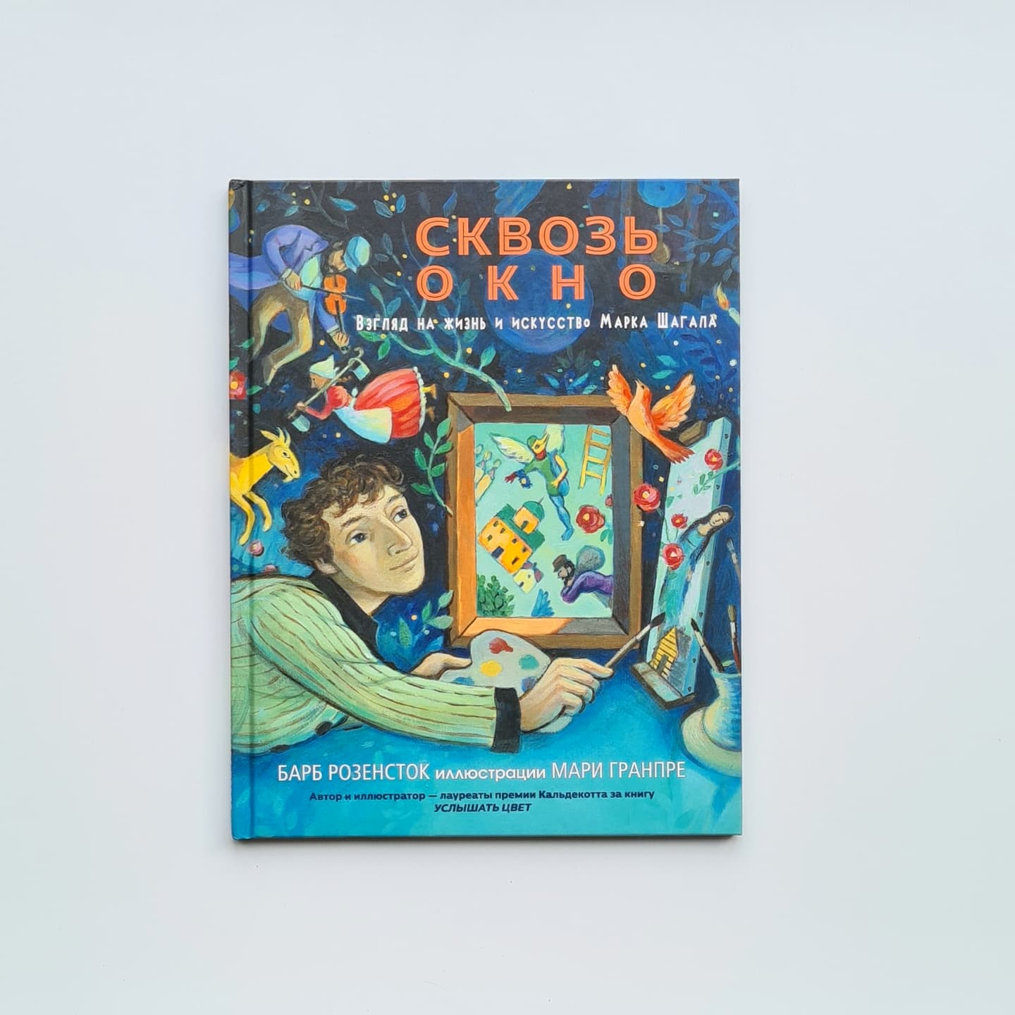 Сквозь окно. Взгляд на жизнь и искусство Марка Шагала