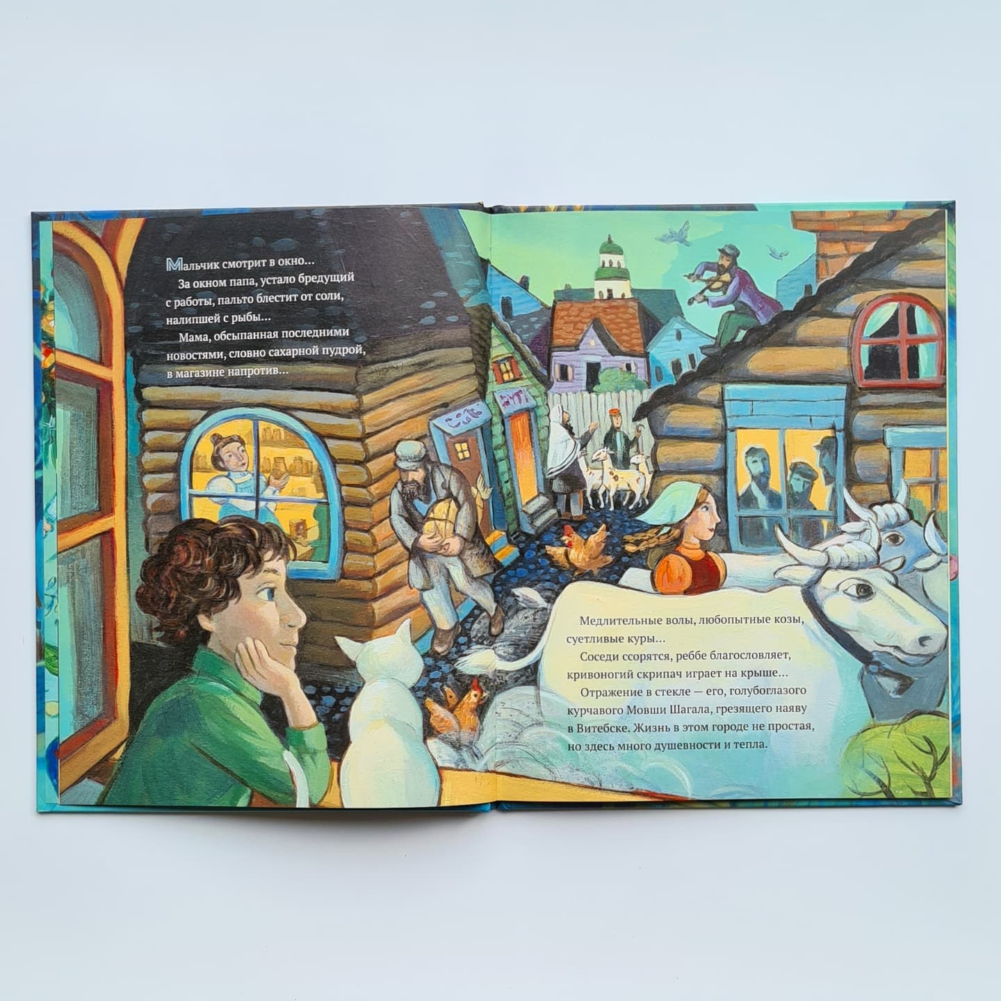 Сквозь окно. Взгляд на жизнь и искусство Марка Шагала