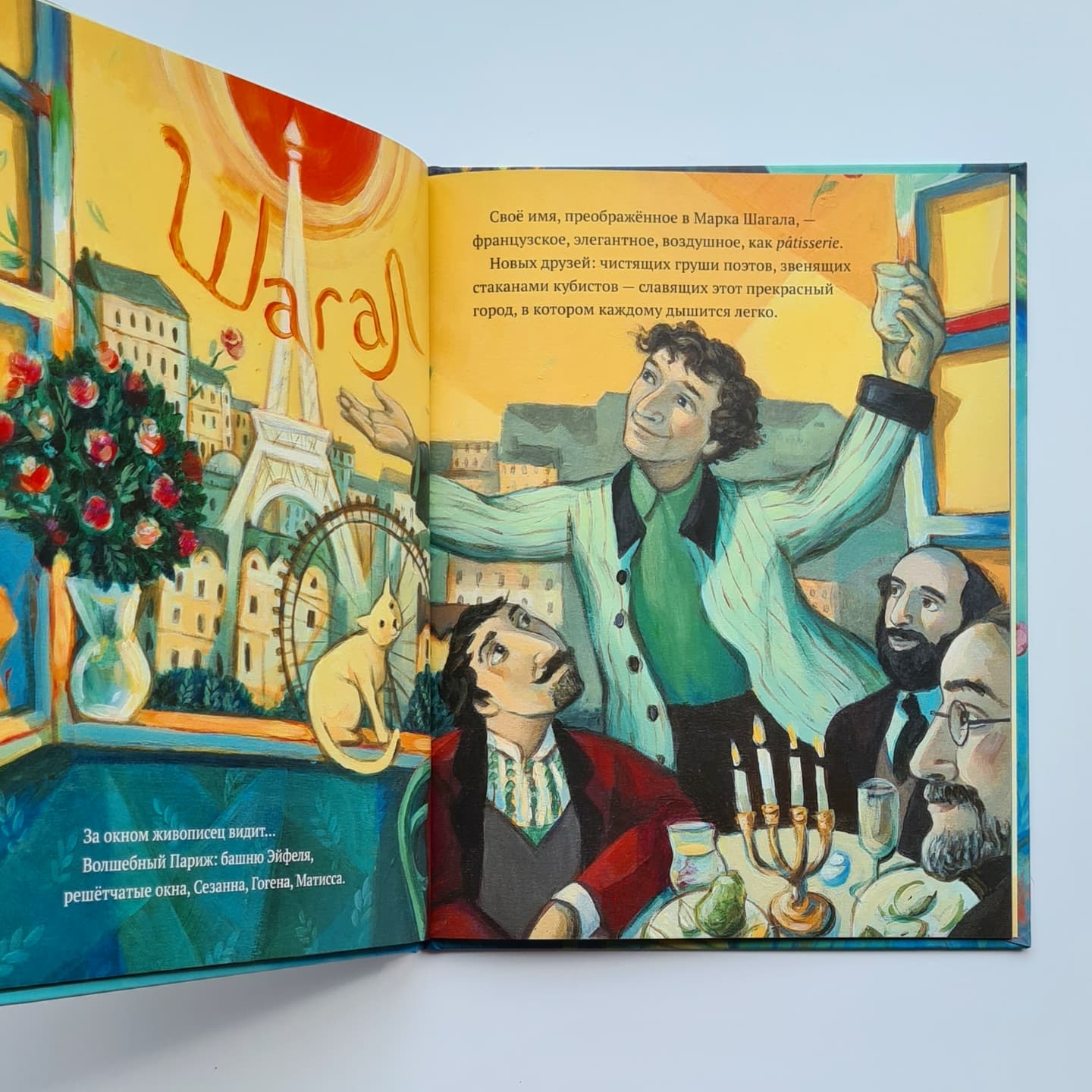 Сквозь окно. Взгляд на жизнь и искусство Марка Шагала