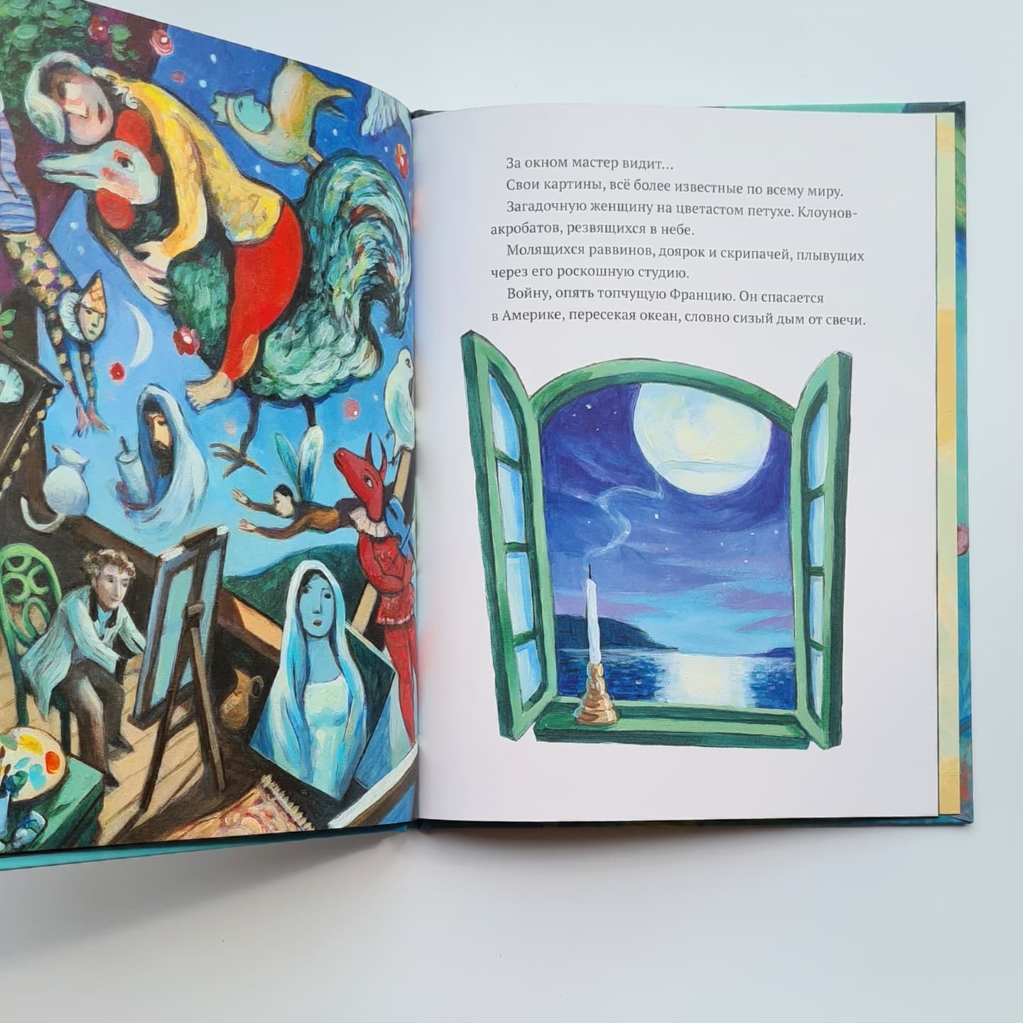 Сквозь окно. Взгляд на жизнь и искусство Марка Шагала