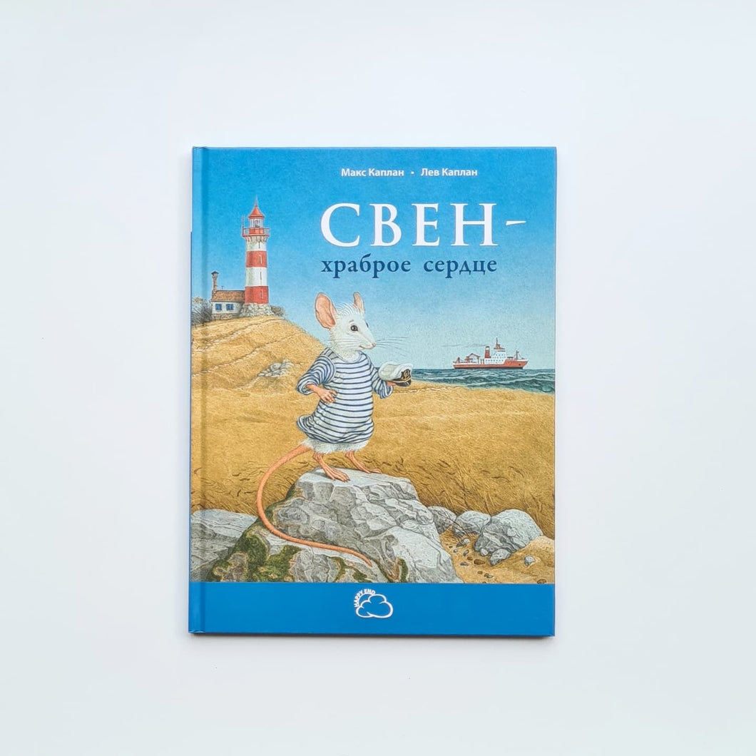 Свен – храброе сердце
