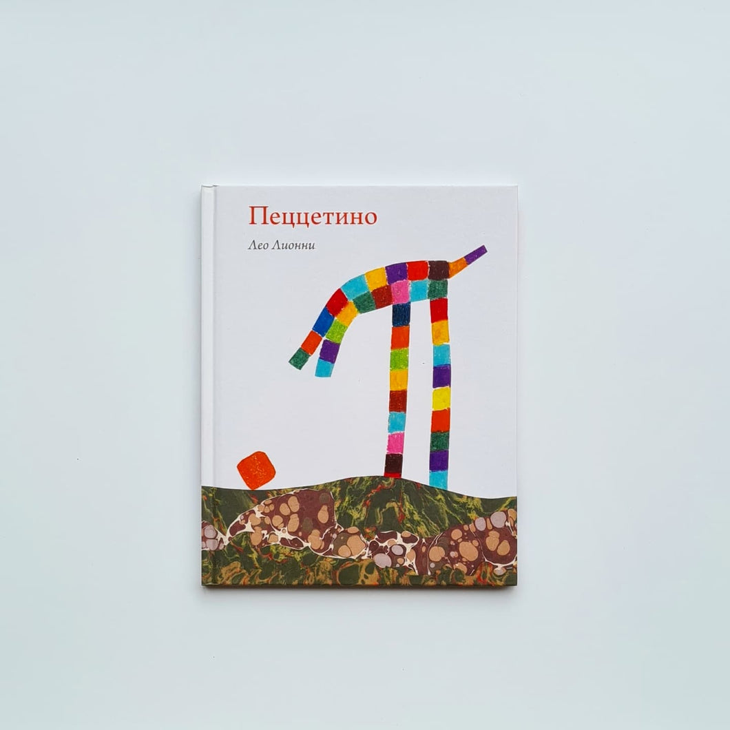 Пеццетино