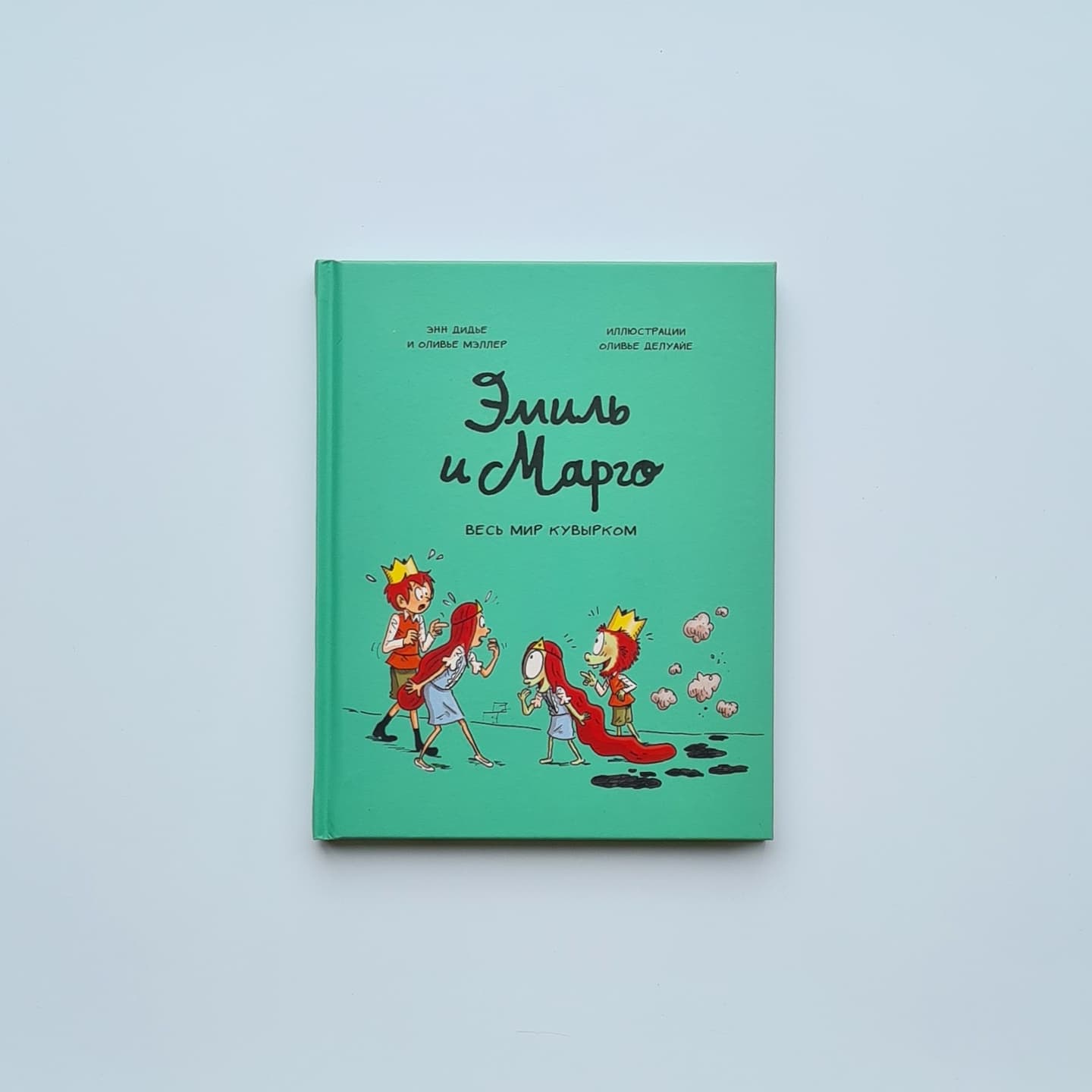 Эмиль и Марго. Весь мир кувырком