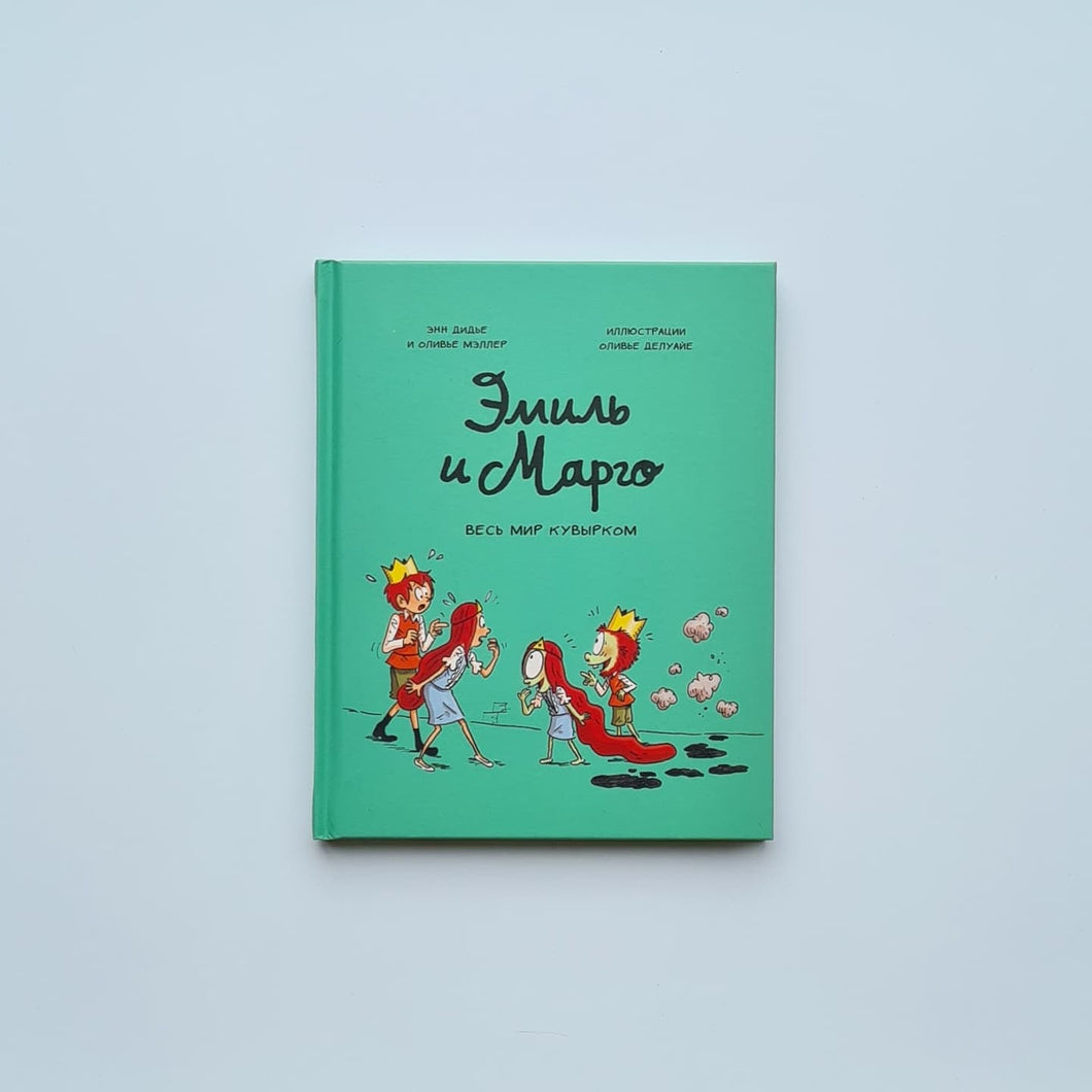 Эмиль и Марго. Весь мир кувырком