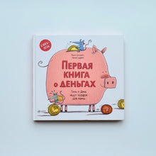 Загрузить изображение в средство просмотра галереи, Первая книга о деньгах. Тинь и Динь ищут подарок для мамы
