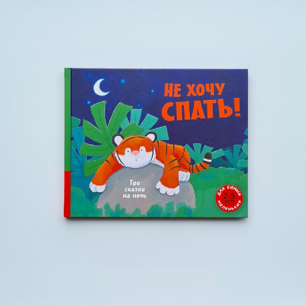 Не хочу спать! Три сказки на ночь