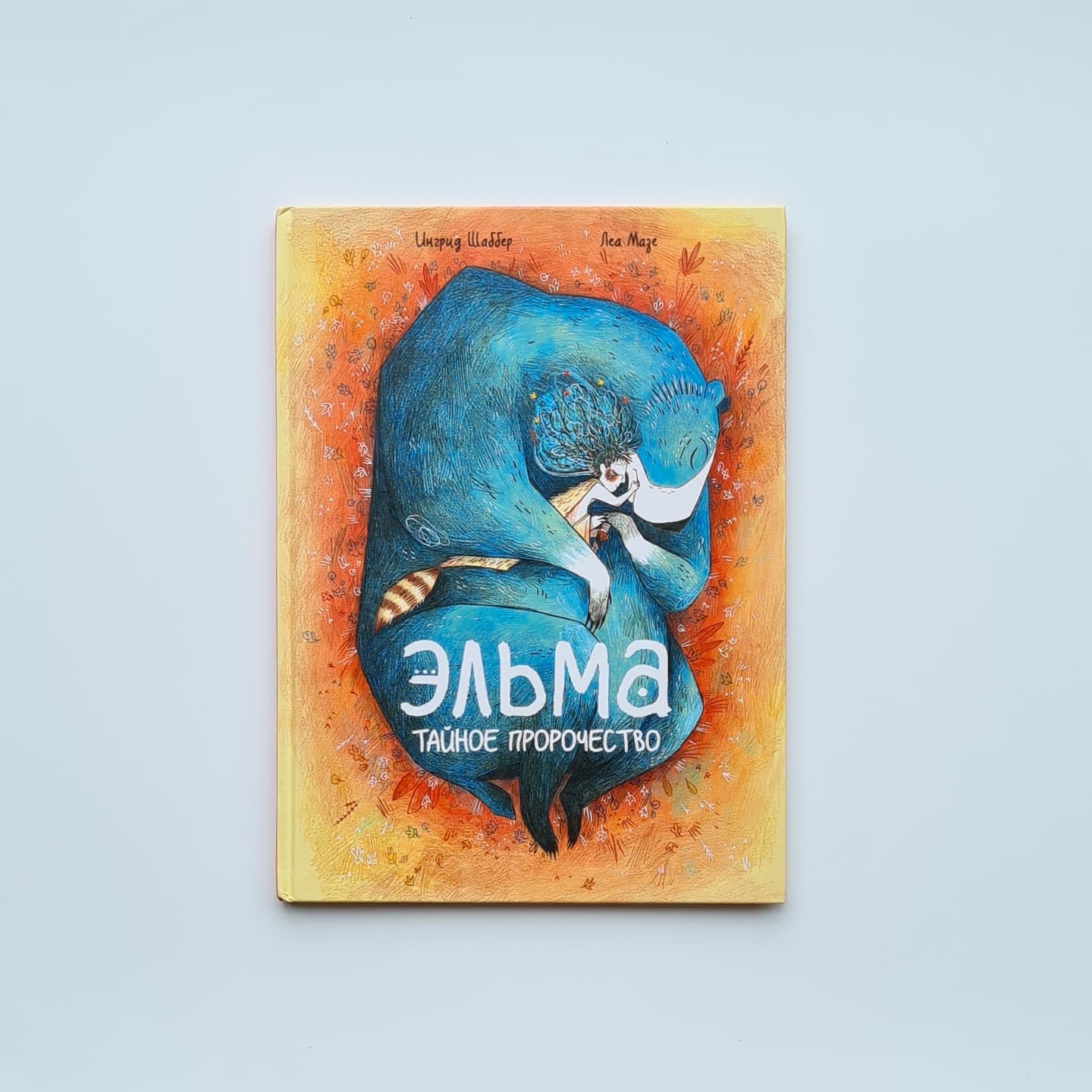 Эльма. Тайное пророчество